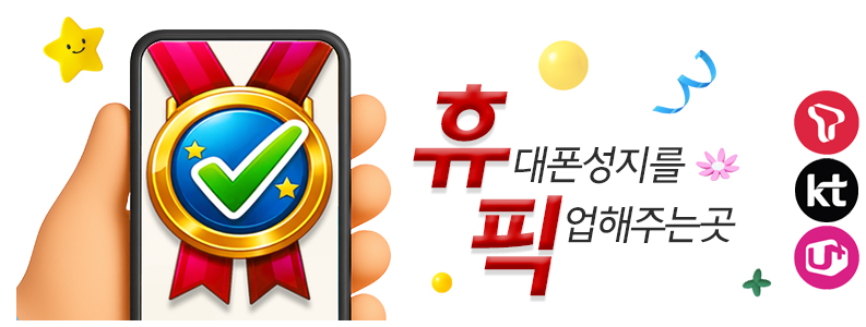 휴대폰성지 휴픽